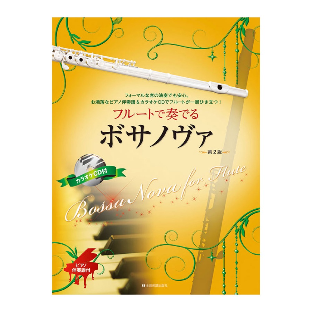 フルートで奏でるボサノヴァ 第2版 全音楽譜出版社