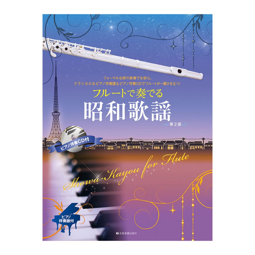 フルートで奏でる昭和歌謡 第2版 全音楽譜出版社