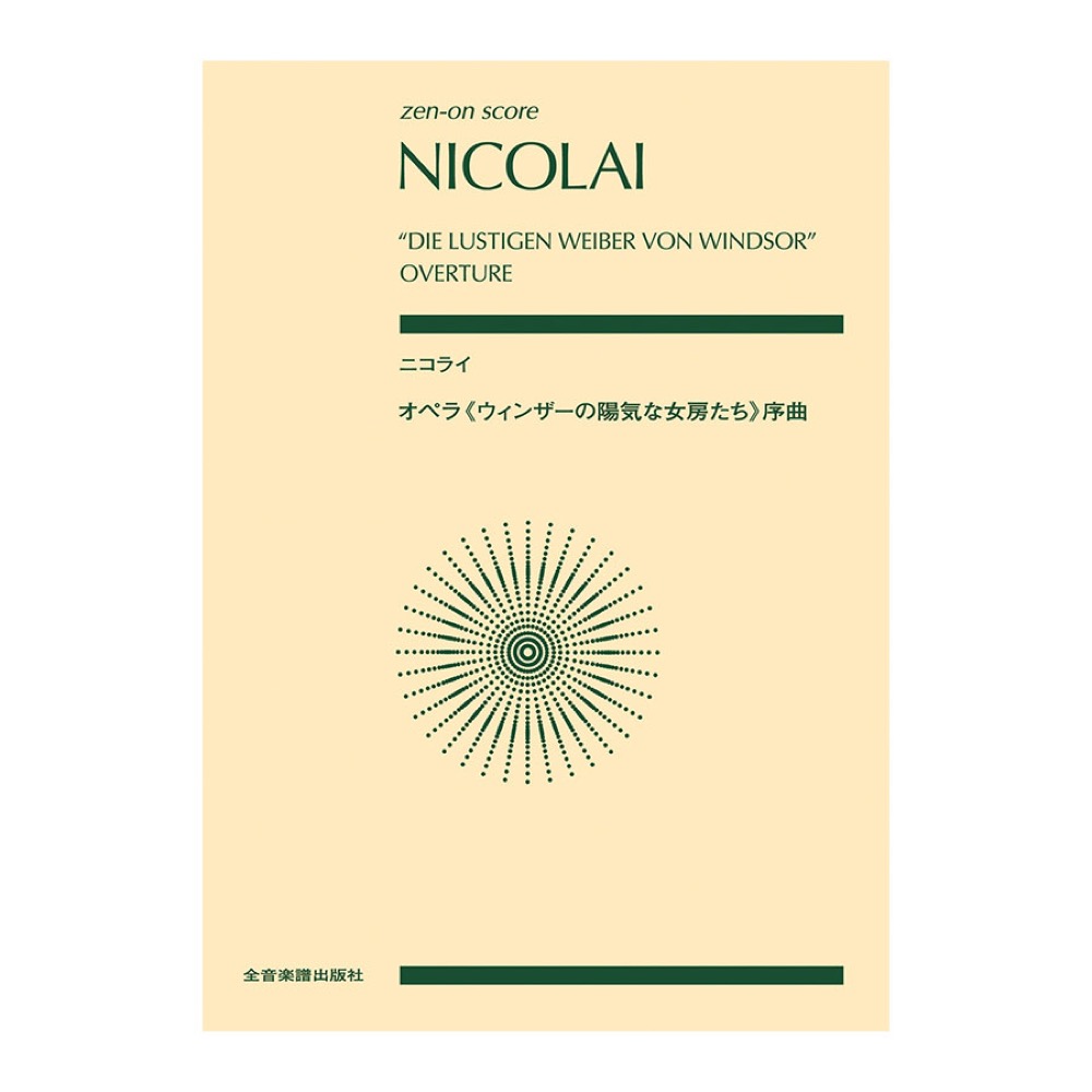 ゼンオンスコア ニコライ オペラ ウィンザーの陽気な女房たち 序曲 全音楽譜出版社