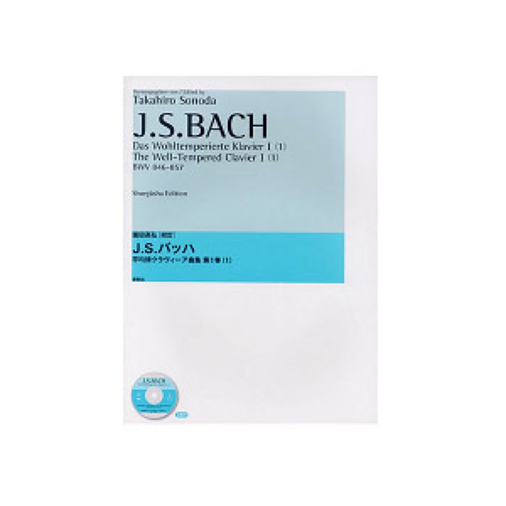 春秋社 園田高弘校訂版 J S バッハ 平均律クラヴィーア曲集第１巻 1 バッハ ピアノ楽譜 Chuya Online Com 全国どこでも送料無料の楽器店