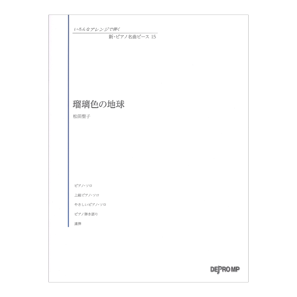 いろんなアレンジで弾く 新ピアノ名曲ピース 15 瑠璃色の地球 デプロMP