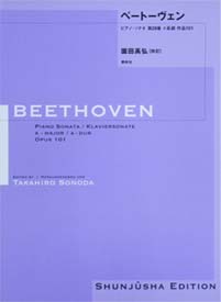 春秋社 園田高弘校訂版 ベートーヴェン・ピアノ・ソナタ 第28番 イ長調 作品101