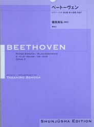 春秋社 園田高弘校訂版 ベートーヴェン・ピアノ・ソナタ 第4番 変ホ長調 作品7