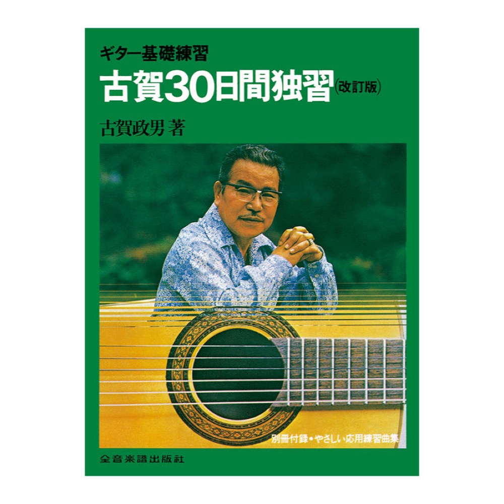 「復刻版」ギター基礎練習 古賀30日間ギター独習 全音楽譜出版社