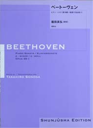 春秋社 園田高弘校訂版　ベートーヴェン・ピアノ・ソナタ 第19番 ト短調 作品49—1