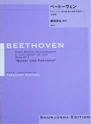 春秋社 園田高弘校訂版 ベートーヴェン・ピアノ・ソナタ 第13番 変ホ長調 作品27—1「幻想風」