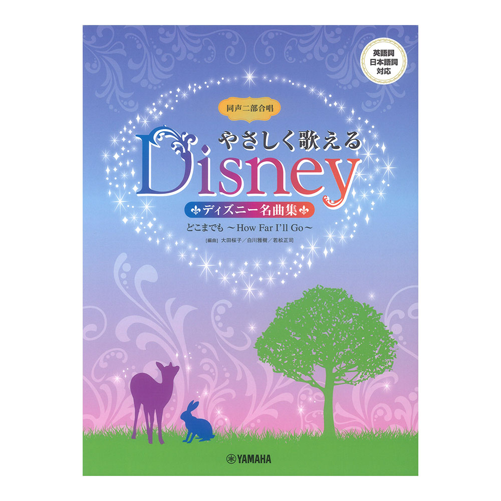 同声二部合唱 やさしく歌えるディズニー名曲集 どこまでも 〜How Far I’ll Go〜 ヤマハミュージックメディア