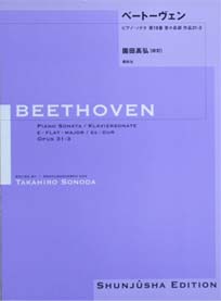 春秋社 園田高弘校訂版　ベートーヴェン・ピアノ・ソナタ 第18番 変ホ長調 作品31—3