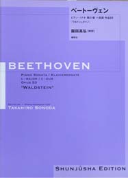 春秋社 園田高弘校訂版 ベートーヴェン・ピアノ・ソナタ 第21番 ハ長調 作品53「ワルトシュタイン」