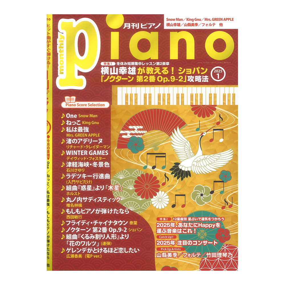 月刊ピアノ 2025年1月号 ヤマハミュージックメディア