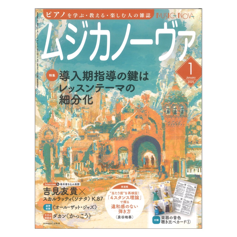 ムジカノーヴァ 2025年1月号 音楽之友社
