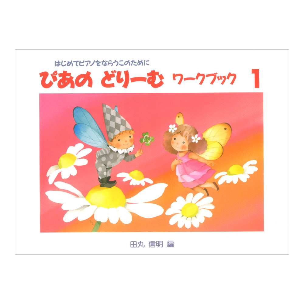 はじめてピアノをならうこのために ぴあのどりーむ ワークブック 1 学研