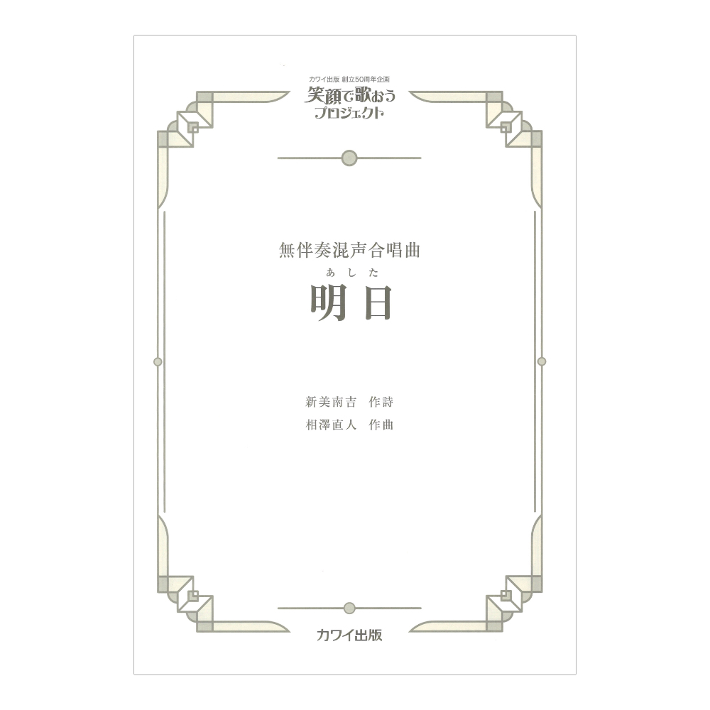 相澤直人 明日 あした 無伴奏混声合唱曲 カワイ出版社