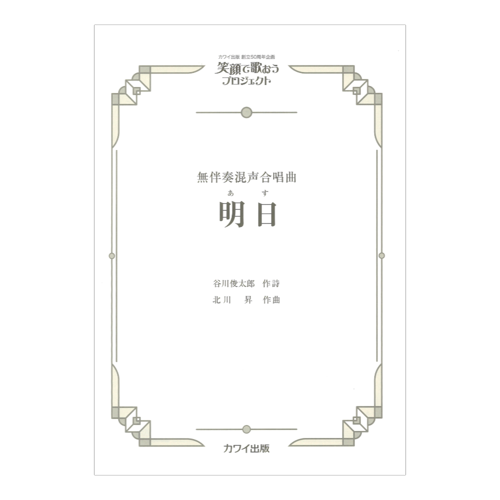 北川 昇 明日 あす 無伴奏混声合唱曲 カワイ出版社