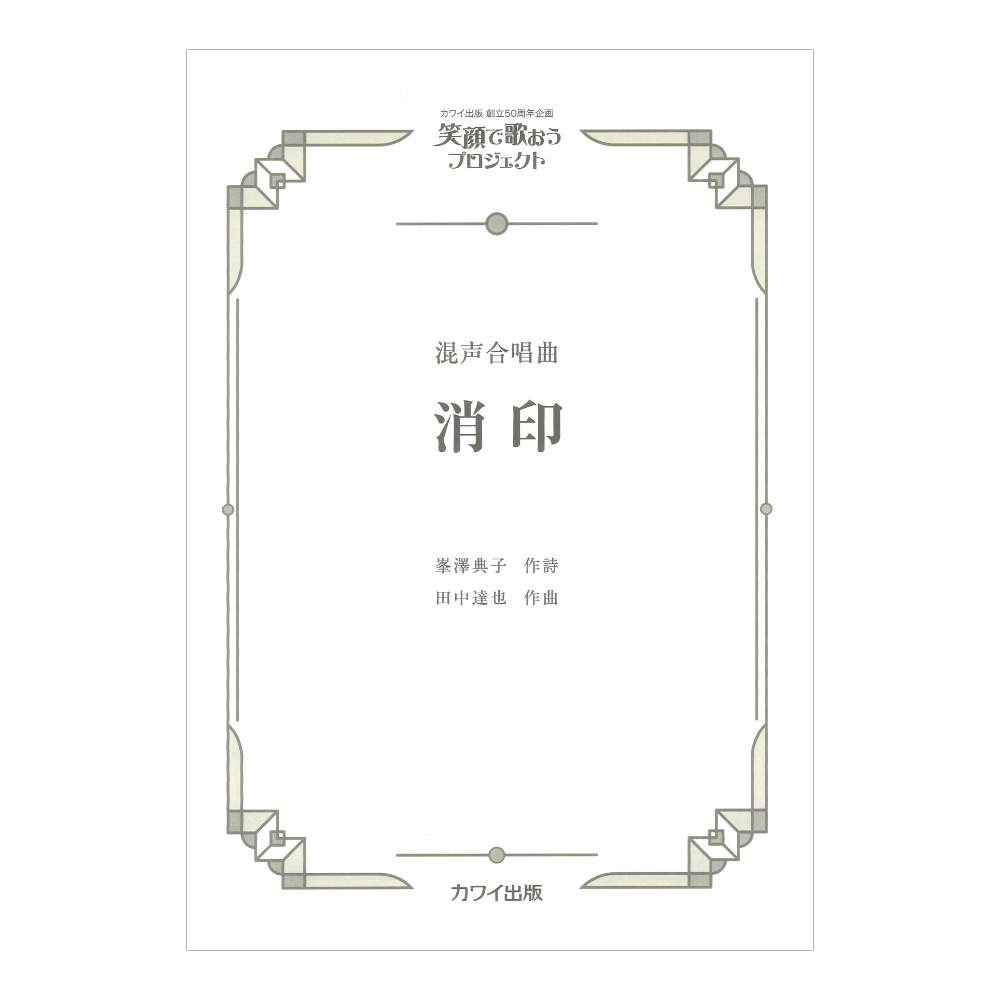 田中達也 消印 混声合唱曲 カワイ出版社
