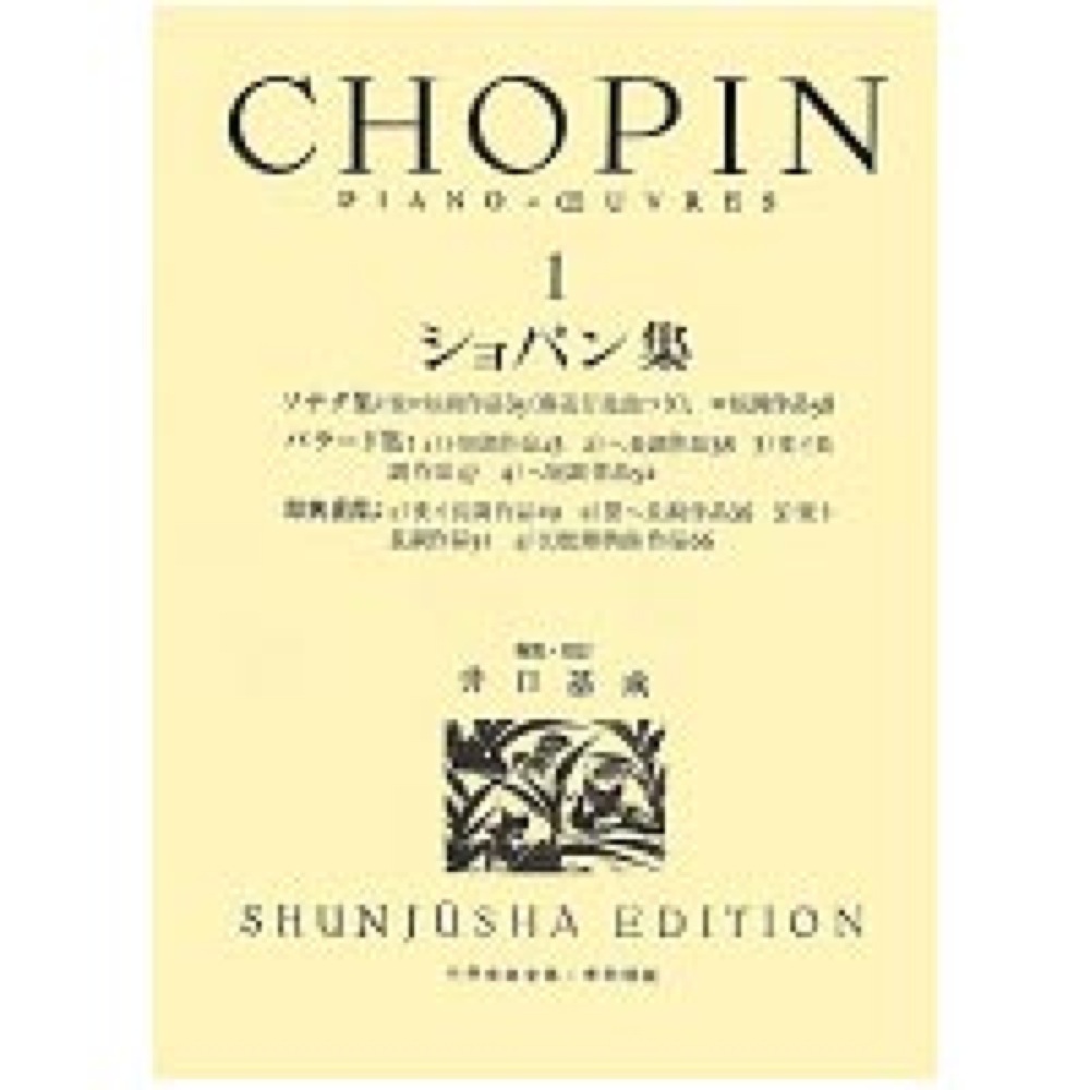 春秋社 世界音楽全集 ピアノ篇 井口基成 校訂版 ショパン集1