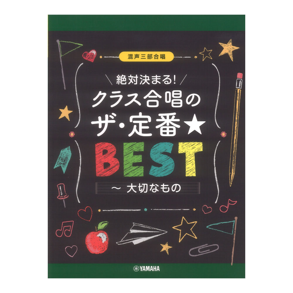 混声三部合唱 絶対決まる！クラス合唱のザ・定番ベスト〜大切なもの ヤマハミュージックメディア