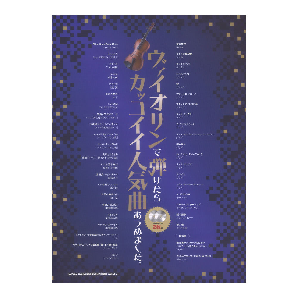 ヴァイオリンで弾けたらカッコイイ人気曲あつめました。 カラオケCD2枚付 シンコーミュージック