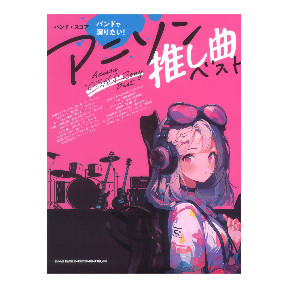 バンドスコア バンドで演りたい!アニソン推し曲ベスト シンコーミュージック