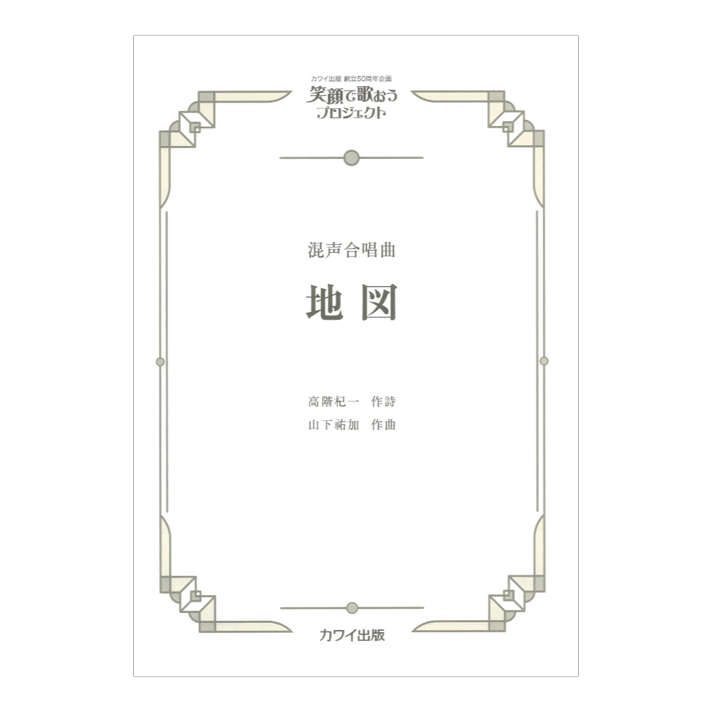 笑顔で歌おうプロジェクト 山下祐加 地図 混声合唱曲 カワイ出版