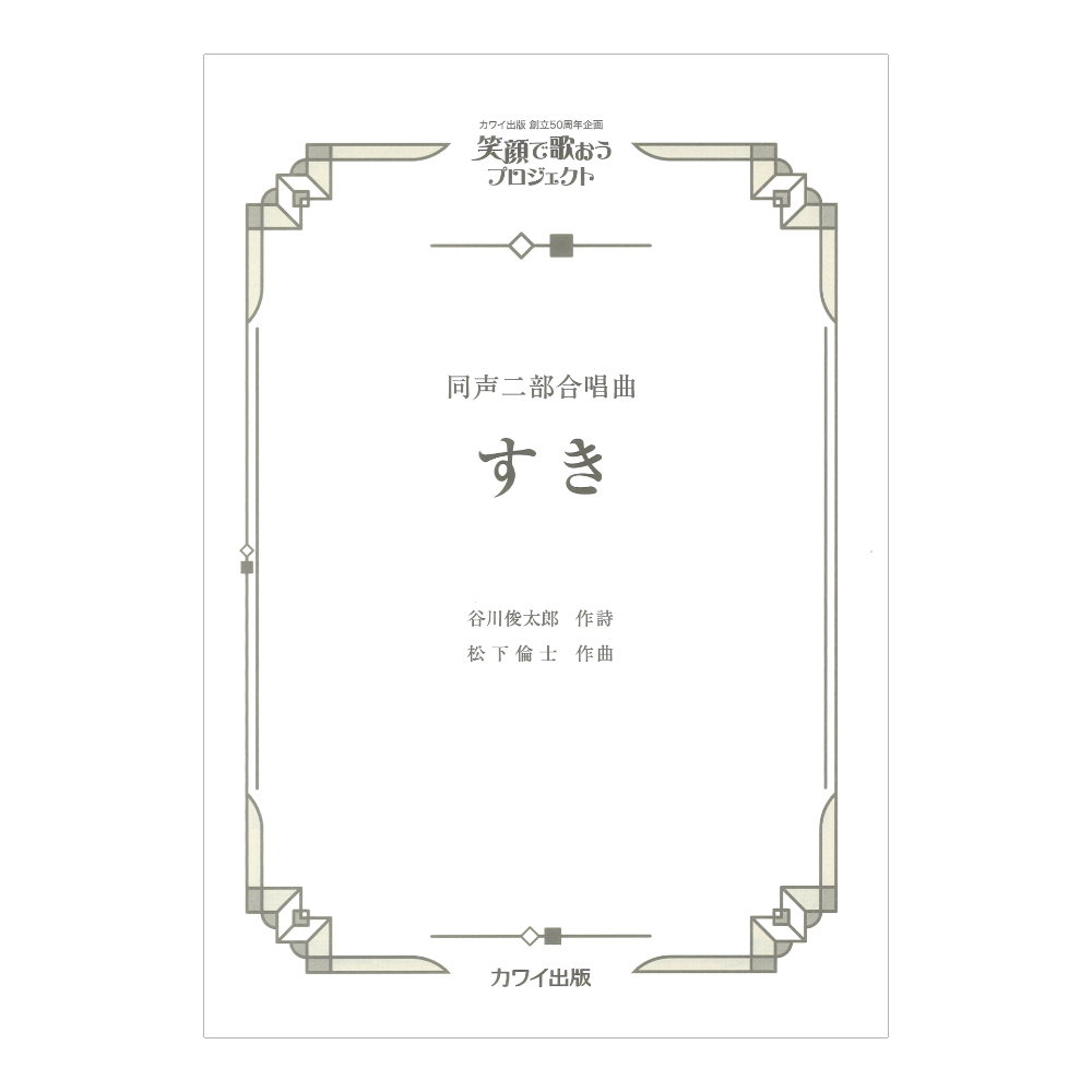 笑顔で歌おうプロジェクト 松下倫士 すき 同声二部合唱曲 カワイ出版