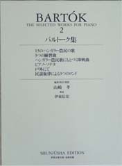 春秋社 世界音楽全集 ピアノ篇 新校訂版 バルトーク集2