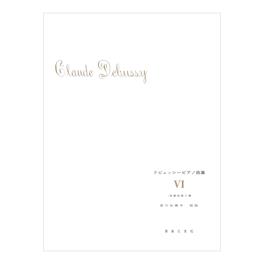 ドビュッシー ピアノ曲集 VI 前奏曲第2集 音楽之友社