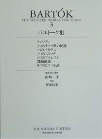 春秋社 世界音楽全集 ピアノ篇 新校訂版 バルトーク集3