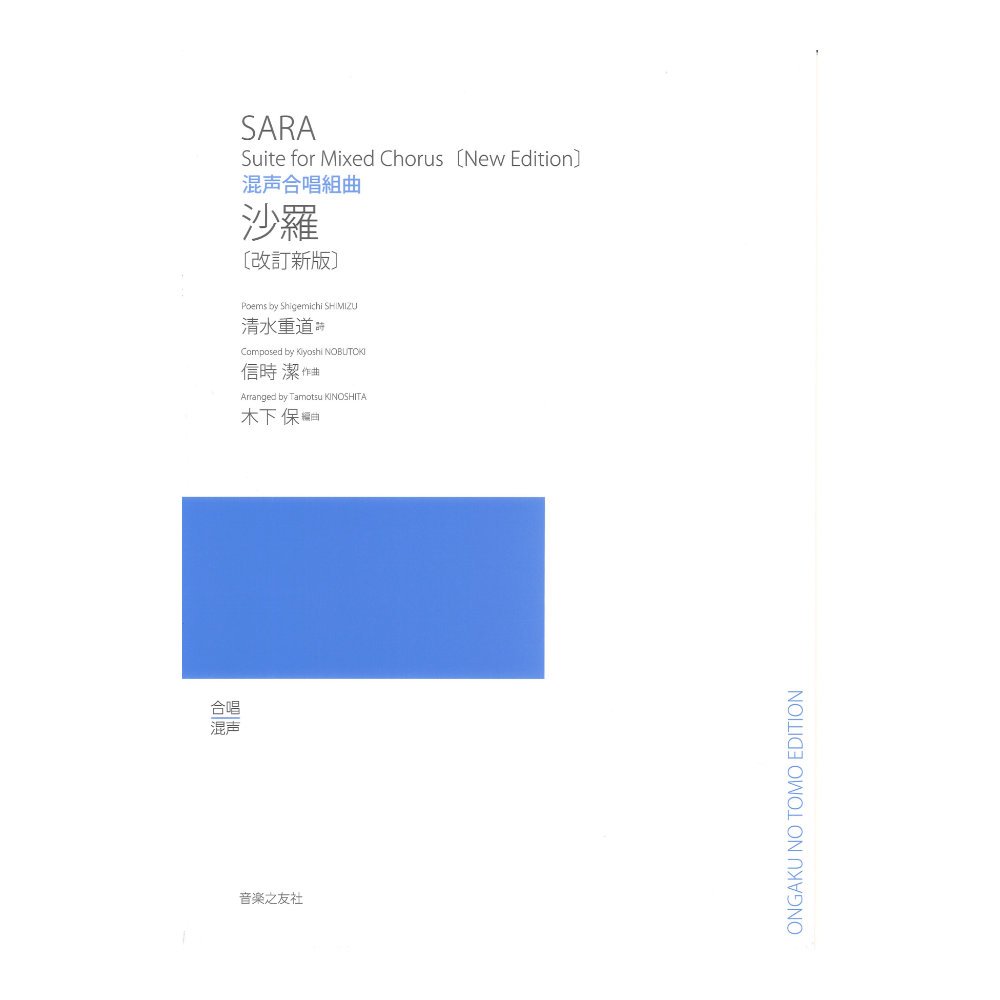 混声合唱組曲 沙羅 改訂新版 音楽之友社