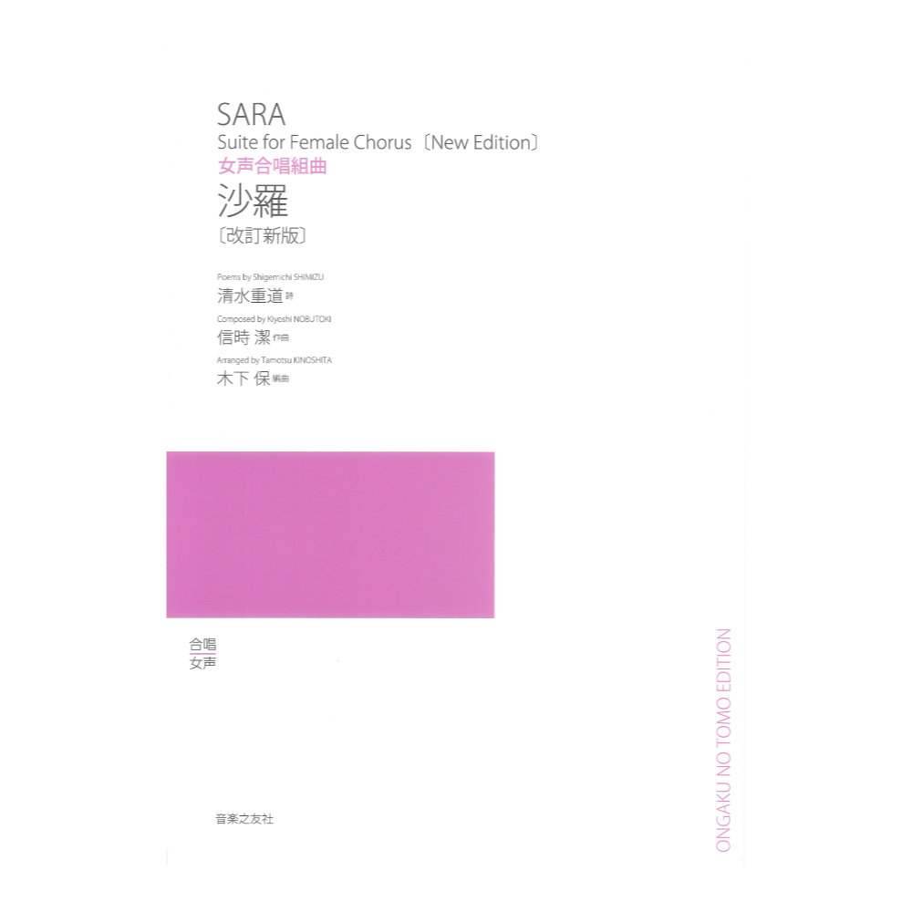 女声合唱組曲 沙羅 改訂新版 音楽之友社