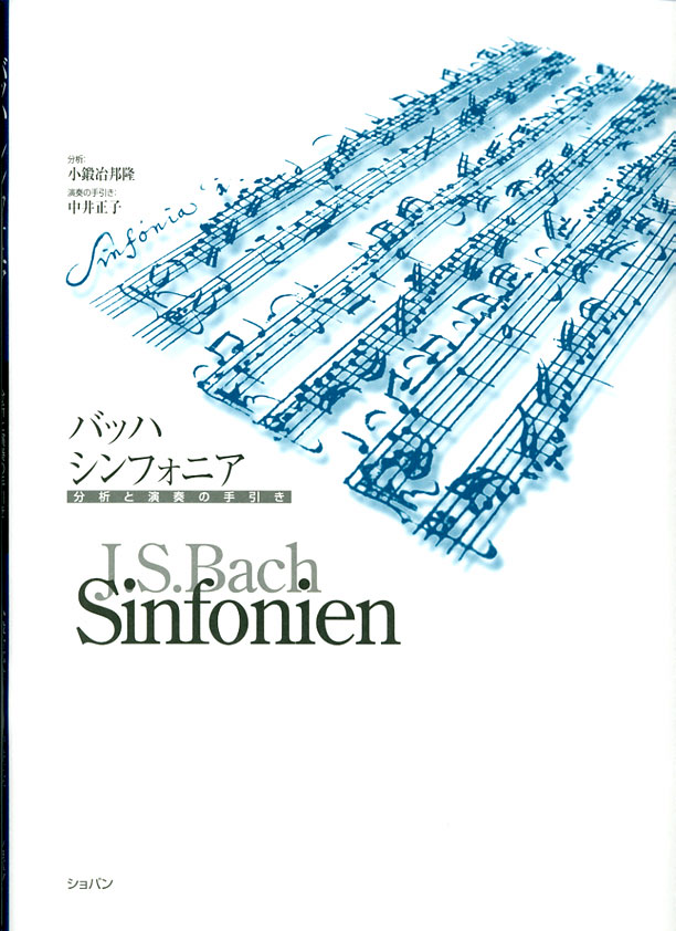ショパン バッハ　シンフォニア　分析と演奏の手引き