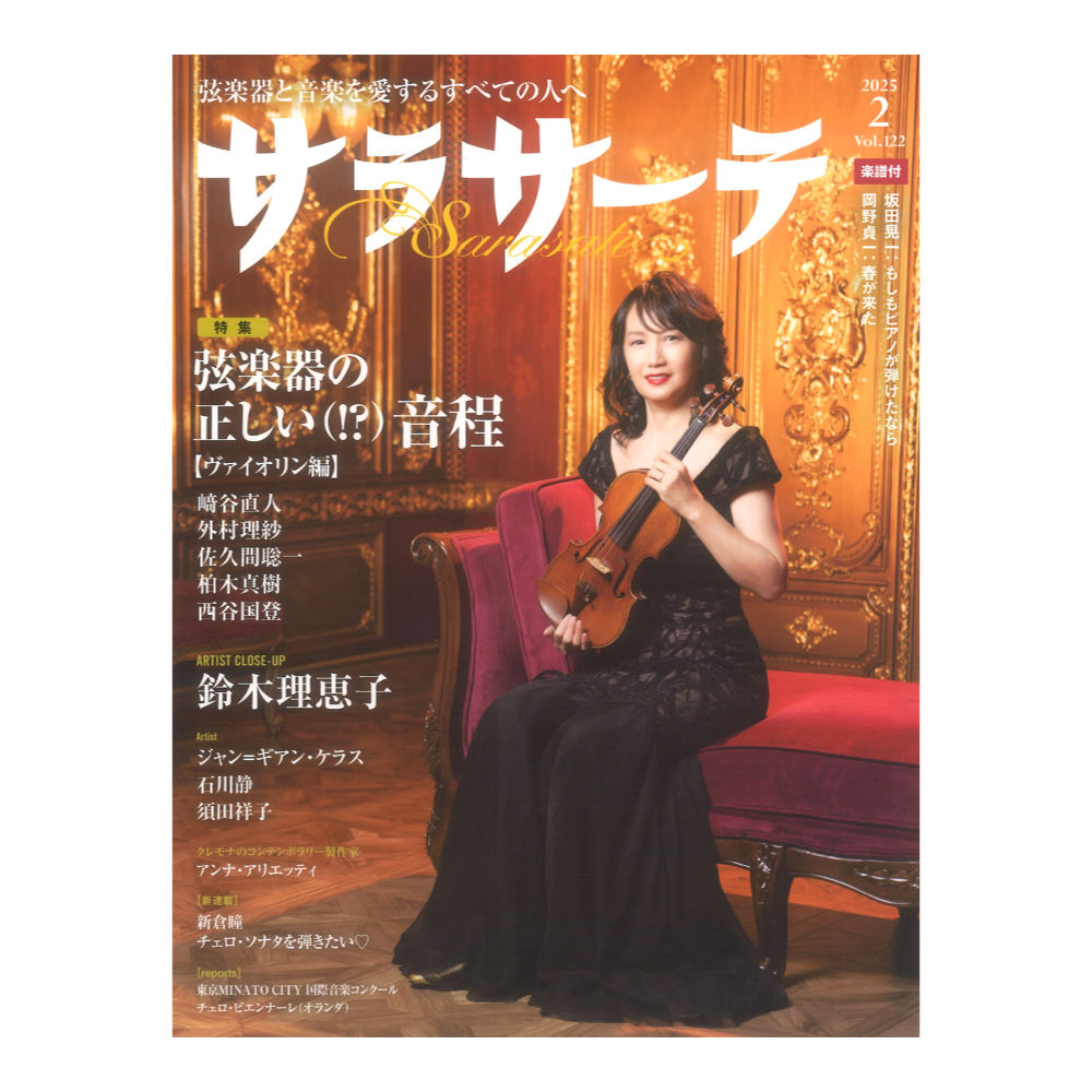 サラサーテ 2025年2月号 Vol.122 せきれい社