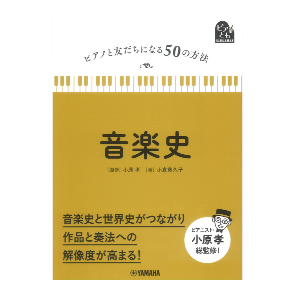 ピアノと友だちになる50の方法 音楽史 ヤマハミュージックメディア