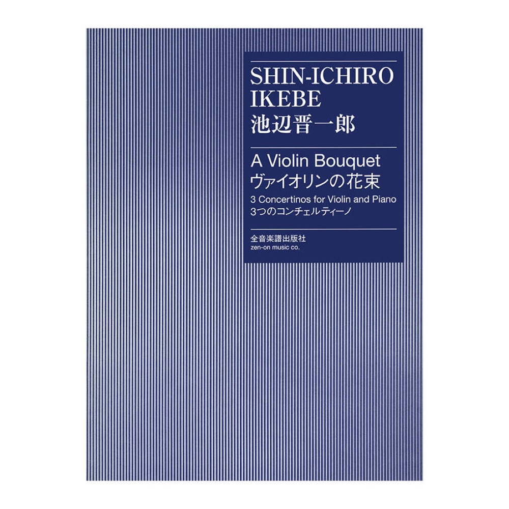 池辺晋一郎 ヴァイオリンの花束 3つのコンチェルティーノ 全音楽譜出版社