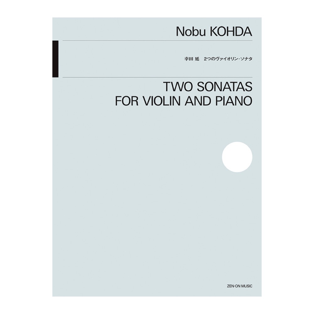 string instruments repertoires 幸田延 2つのヴァイオリンソナタ 全音楽譜出版社