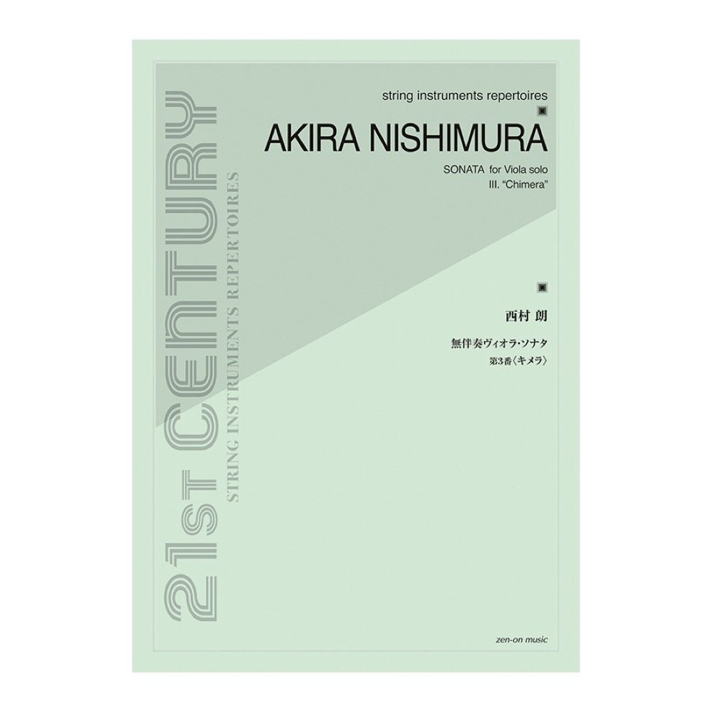 西村朗 無伴奏ヴィオラソナタ第3番 キメラ 全音楽譜出版社
