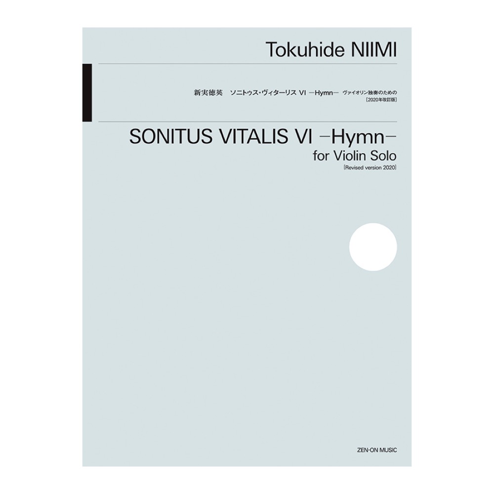 新実徳英 ソニトゥス ヴィターリスVI -Hymn- ヴァイオリン独奏のための 2020年改訂版 全音楽譜出版社
