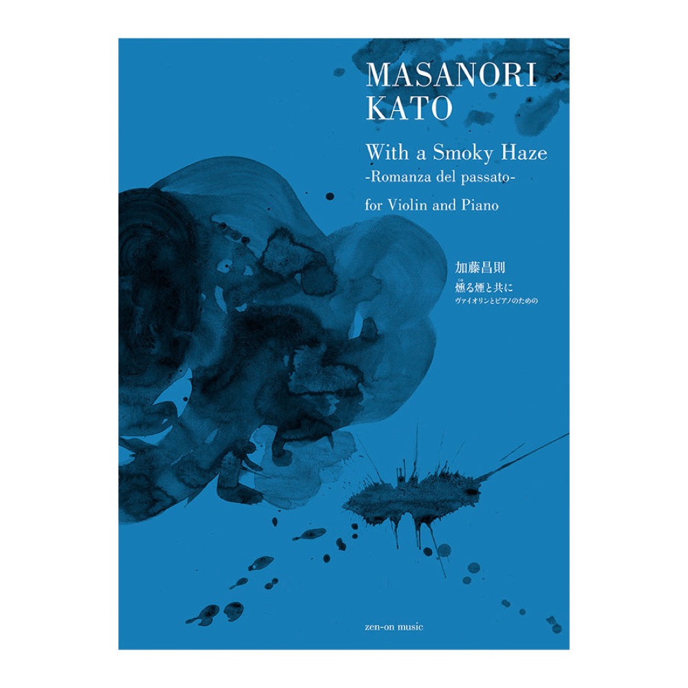 加藤昌則 燻(くゆ)る煙と共に ヴァイオリンとピアノのための 全音楽譜出版社