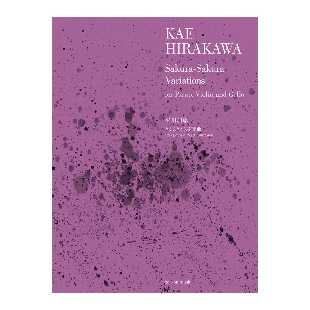 平川加恵 さくらさくら変奏曲 ピアノとヴァイオリンとチェロのための 全音楽譜出版社