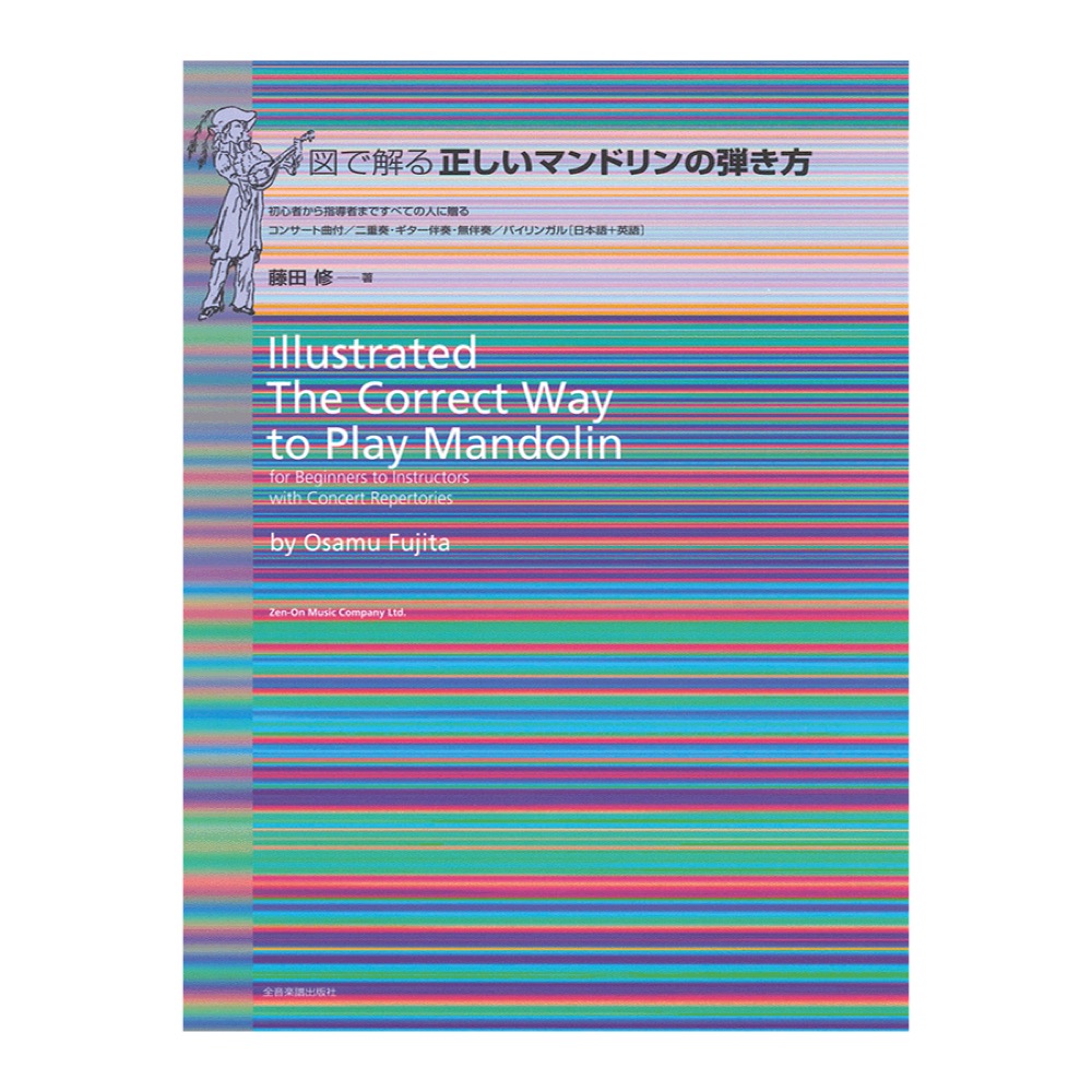 図で解る 正しいマンドリンの弾き方 全音楽譜出版社