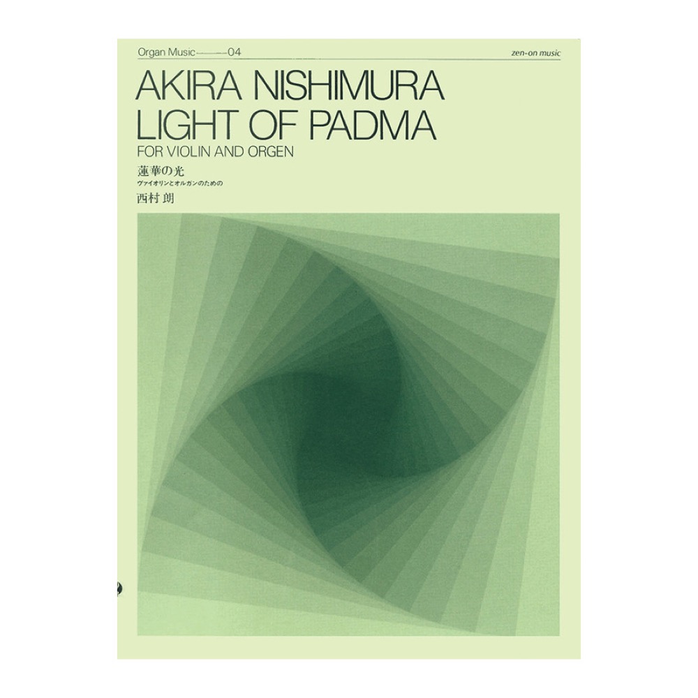 現代オルガン作品シリーズ ZOM‐004 西村 朗 蓮華の光 ヴァイオリンとオルガンのための 全音楽譜出版社