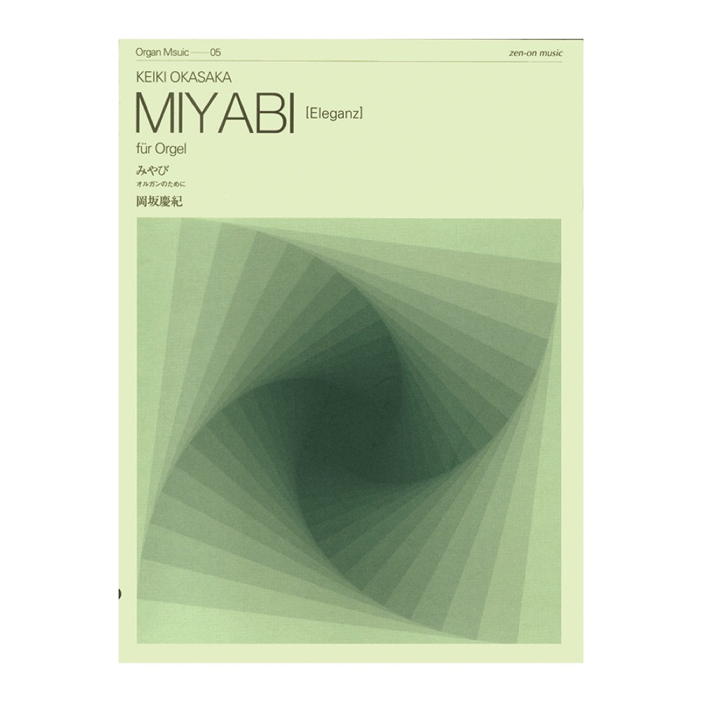 現代オルガン作品シリーズ ZOM-005 岡坂慶紀:みやび オルガンのために 全音楽譜出版社