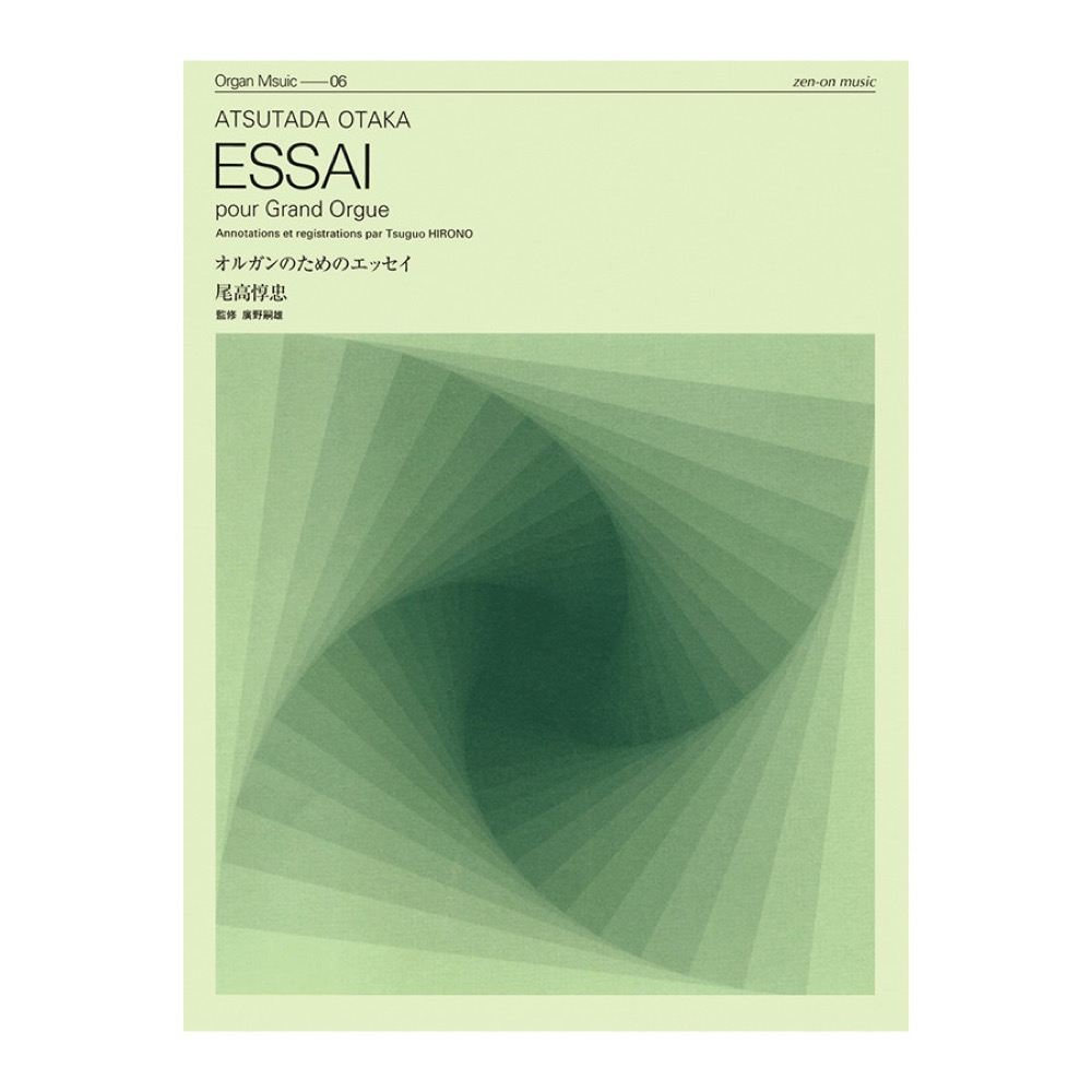 現代オルガン作品シリーズ ZOM-006 尾高惇忠 オルガンのためのエッセイ 全音楽譜出版社