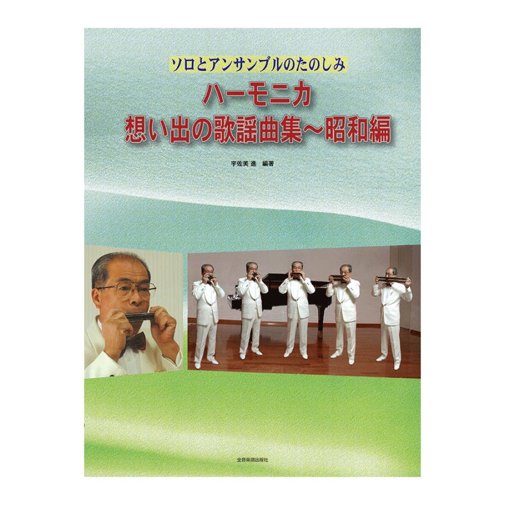 ソロとアンサンブルのたのしみ ハーモニカ 想い出の歌謡曲集 昭和編 全音楽譜出版社
