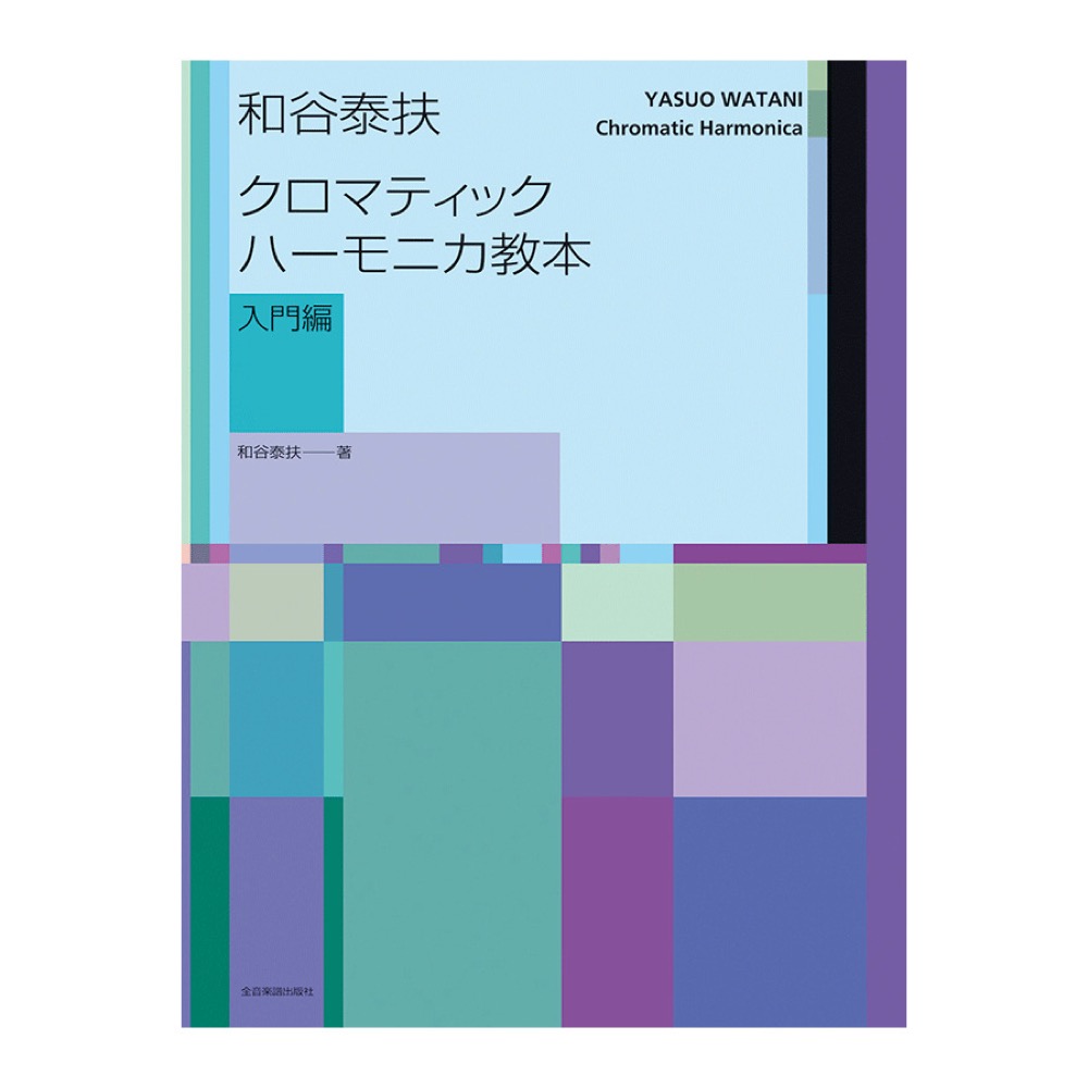 和谷泰扶 クロマティックハーモニカ教本 入門編 全音楽譜出版社