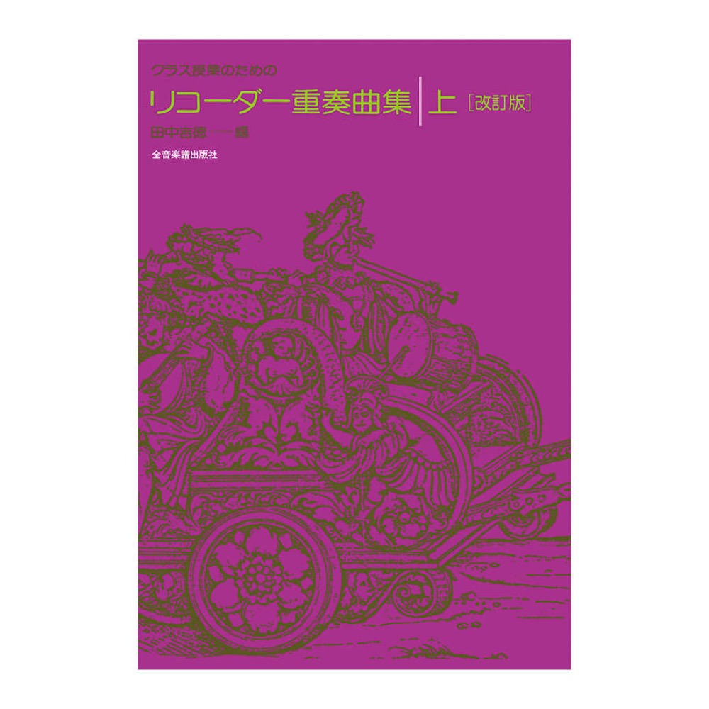 クラス授業のための リコーダー重奏曲集 上 改訂版 全音楽譜出版社