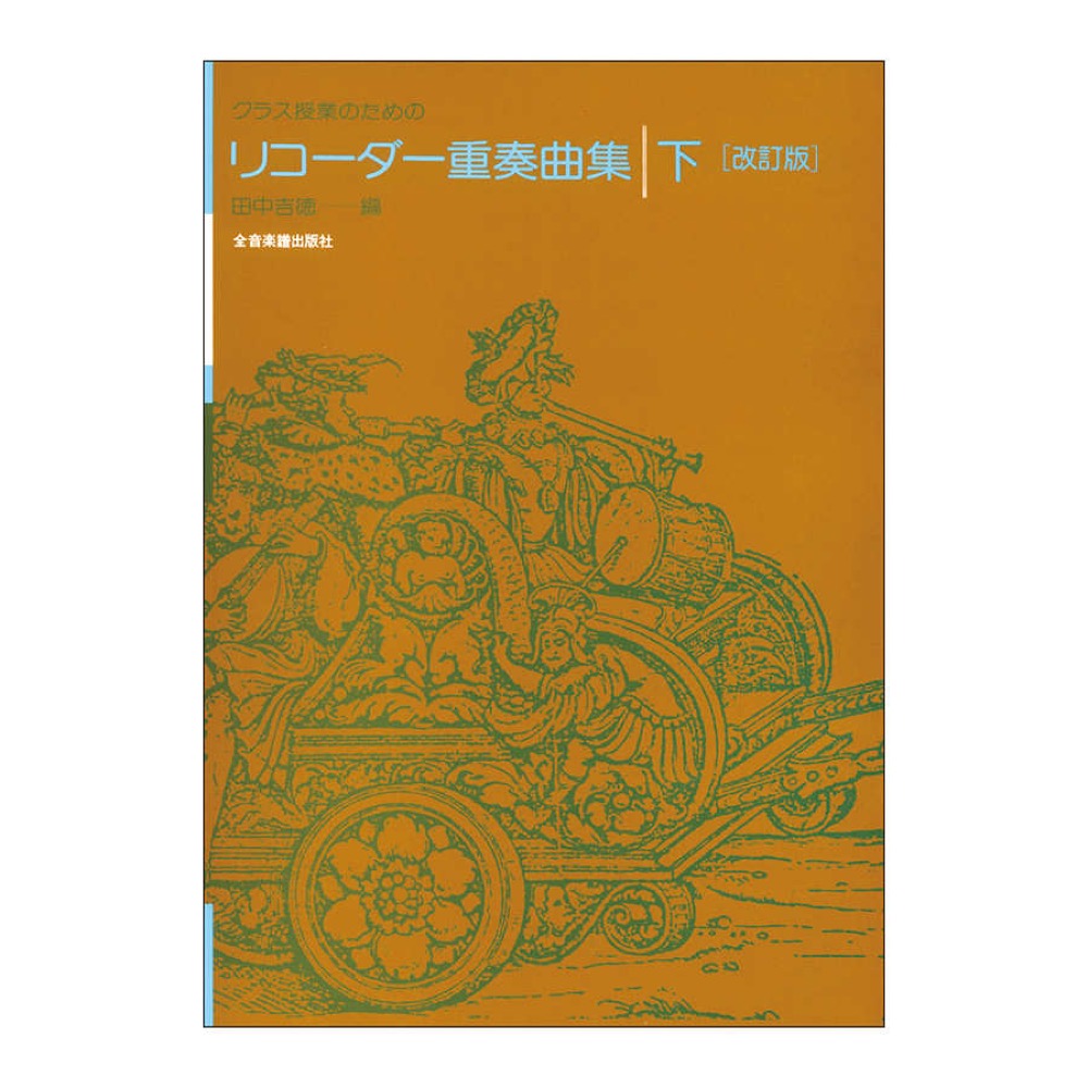 クラス授業のための リコーダー重奏曲集 下 改訂版 全音楽譜出版社