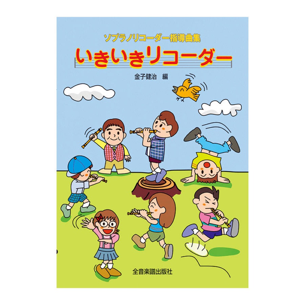 ソプラノリコーダー指導曲集 いきいきリコーダー 全音楽譜出版社