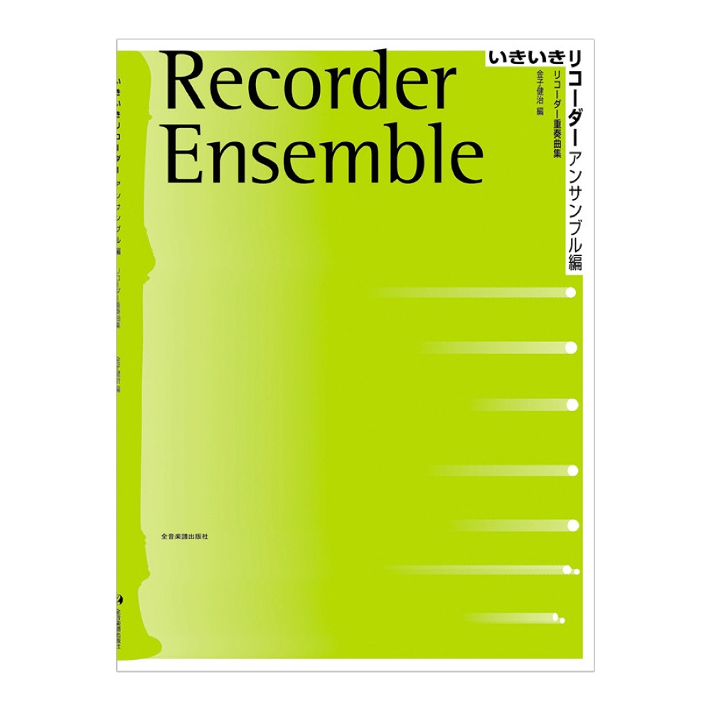 いきいきリコーダー アンサンブル編 全音楽譜出版社