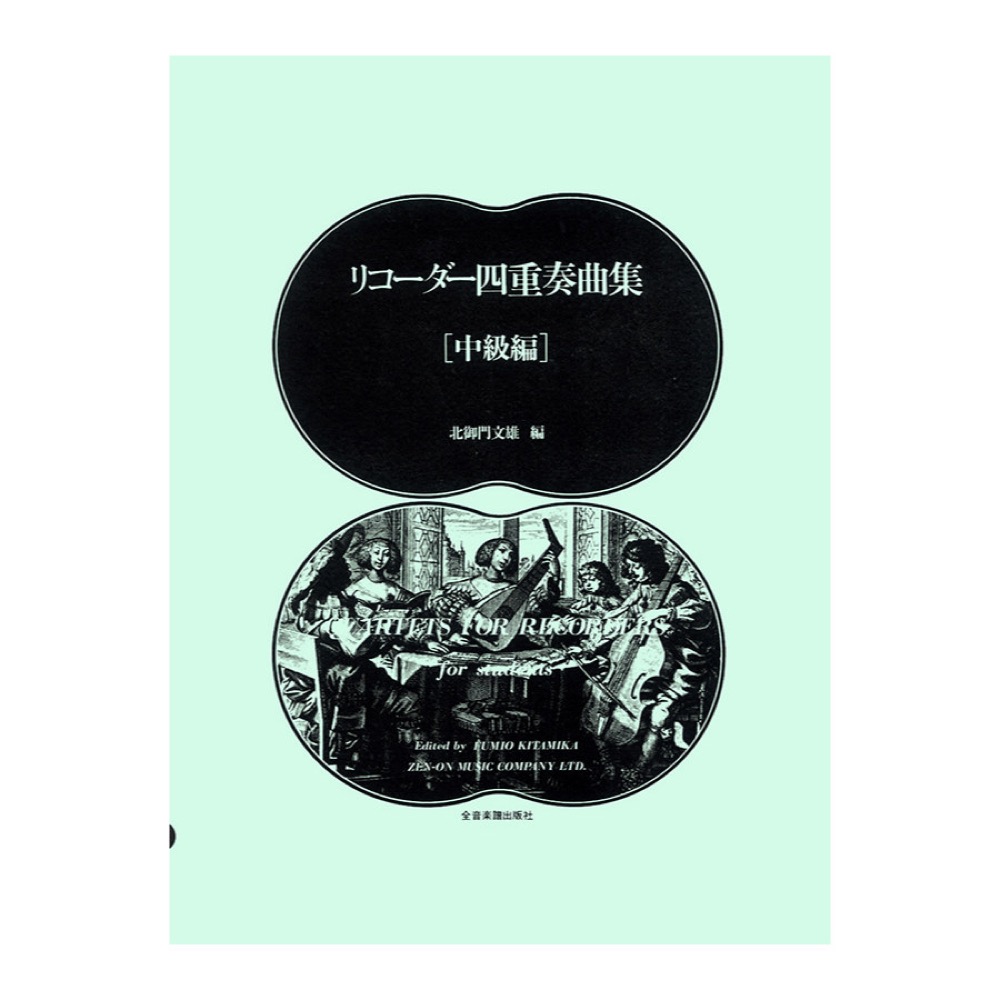 リコーダー四重奏曲集 中級 全音楽譜出版社